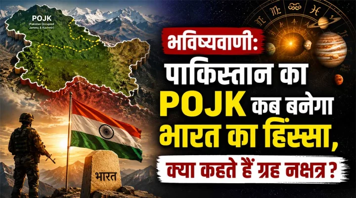 भविष्यवाणी: क्या POK जल्द बनेगा भारत का हिस्सा? ग्रह-नक्षत्र क्या दे रहे हैं संकेत