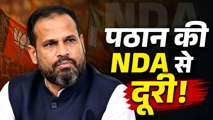 यूसुफ पठान समेत 3 मुस्लिम सांसदों ने क्यों बनाई NDA से दूरी! क्या 'खेला' हो गया?