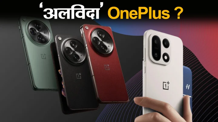 क्या सच में 'अलविदा' कह रहा है OnePlus? आपके फोन के अपडेट्स और वारंटी पर आया बड़ा अपडेट