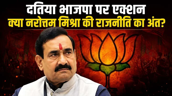 दतिया में हार के बाद भाजपा की जिला कार्यकारिणी भंग होना क्या नरोत्तम मिश्रा की दतिया राजनीति के अंत का संकेत?