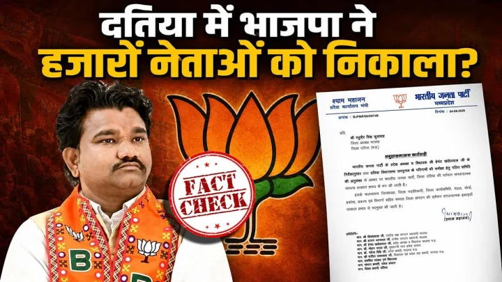 Fact-Check: क्या दतिया उपचुनाव हारने के बाद BJP ने हजारों नेताओं को बाहर निकाला?