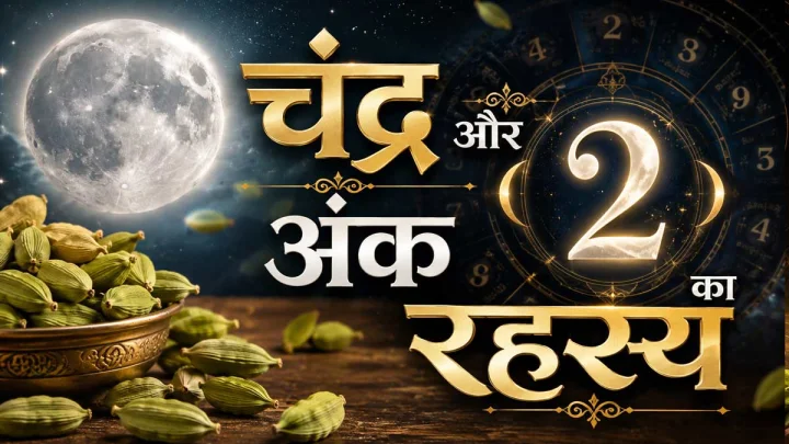 अंक-दर्शन : रसोई के मसाले और ग्रहों का रहस्य (भाग- 4 : इलायची)