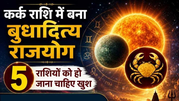बुधादित्य राजयोग से बदलेगी इन 5 राशियों की तकदीर, करियर और कारोबार में मिल सकती है बड़ी सफलता