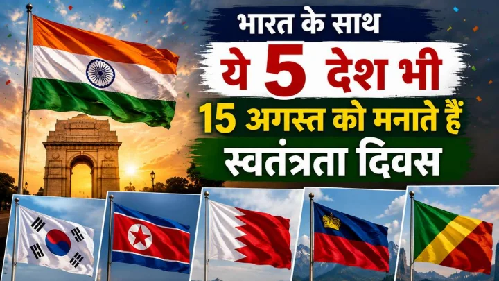 15 अगस्त सिर्फ भारत का नहीं! जानिए किन 5 देशों का भी इसी दिन है स्वतंत्रता दिवस