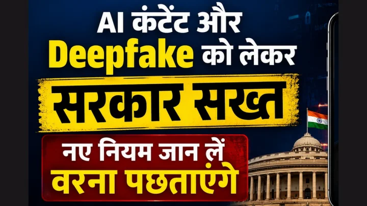 Deepfake पर सरकार का बड़ा एक्शन, AI कंटेंट पर लेबल जरूरी, गैरकानूनी सामग्री अब 3 घंटे में हटानी होगी, नए नियम जान लें वरना पछताएंगे