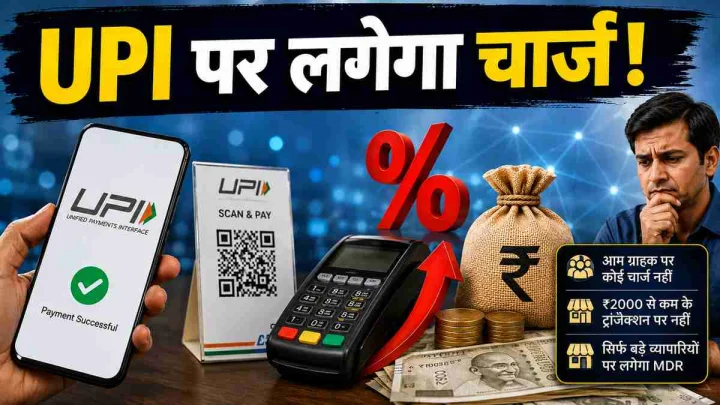 क्या अब UPI पेमेंट पर देना होगा चार्ज? नए कानून के बाद जानिए किसे लगेगा शुल्क और किसे नहीं
