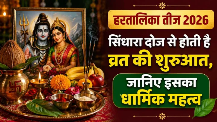 हरतालिका तीज 2026: सिंधारा दोज से होती है व्रत की शुरुआत, जानिए इसका धार्मिक महत्व