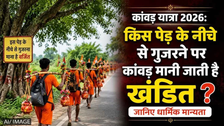 कांवड़ यात्रा 2026: किस पेड़ के नीचे से गुजरने पर कांवड़ मानी जाती है खंडित? जानिए धार्मिक मान्यता