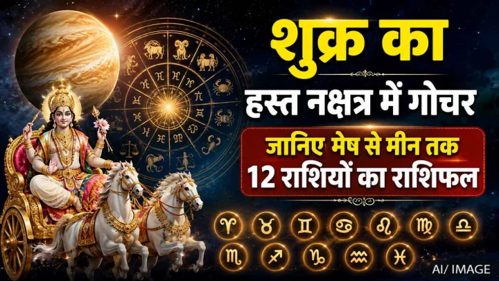 शुक्र का हस्त नक्षत्र में गोचर: जानिए मेष से मीन तक 12 राशियों पर क्या होगा असर