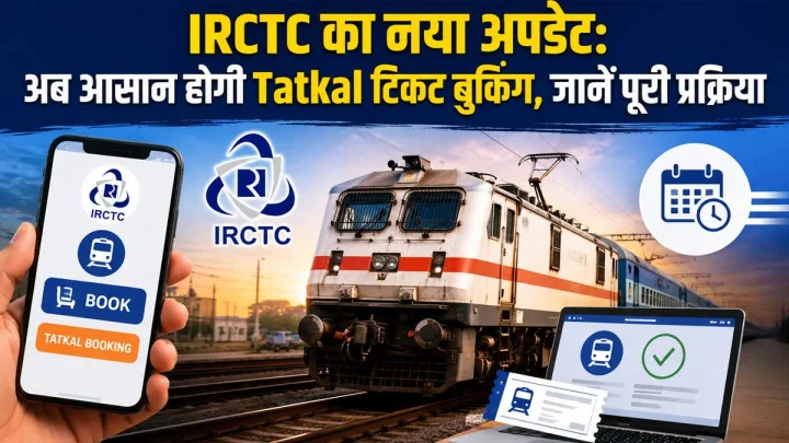 IRCTC की नई वेबसाइट हुई लाइव, टिकट बुकिंग से पहले करना होगा ये जरूरी काम, जानें पूरा तरीका