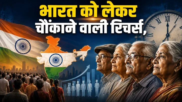अमीर बनने से पहले बूढ़ा हो जाएगा भारत! 2050 तक हर 5 में 1 भारतीय होगा 60 साल से ज्यादा उम्र का