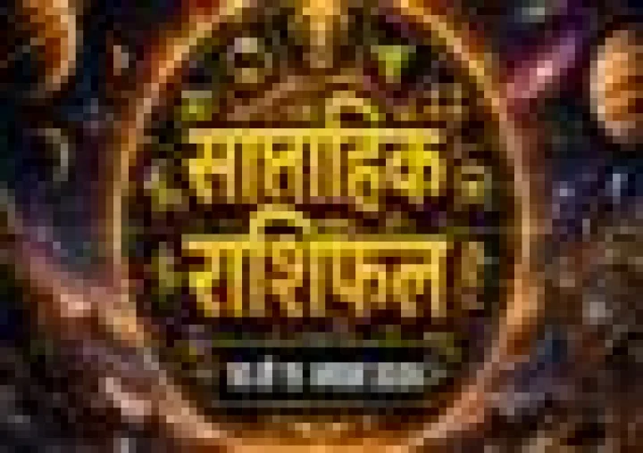 Horoscope: 10 से 15 अगस्त 2026 का साप्ताहिक राशिफल, जानें किस राशि को होगा लाभ और किसे नुकसान