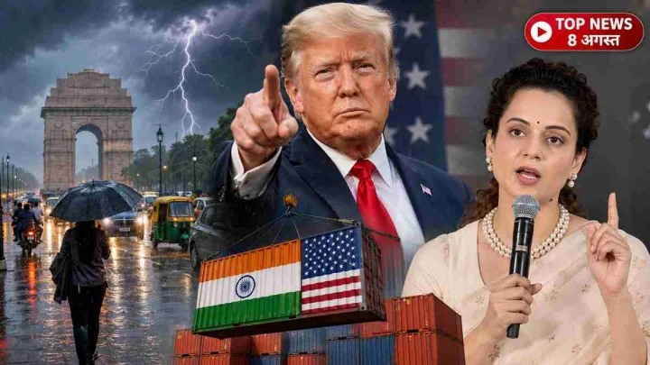 Top News 8 August: दिल्ली में बारिश ने तोड़ा 15 साल का रिकॉर्ड, भारत पर 100% टैरिफ का खतरा; Gen Z पर कंगना का यू-टर्न