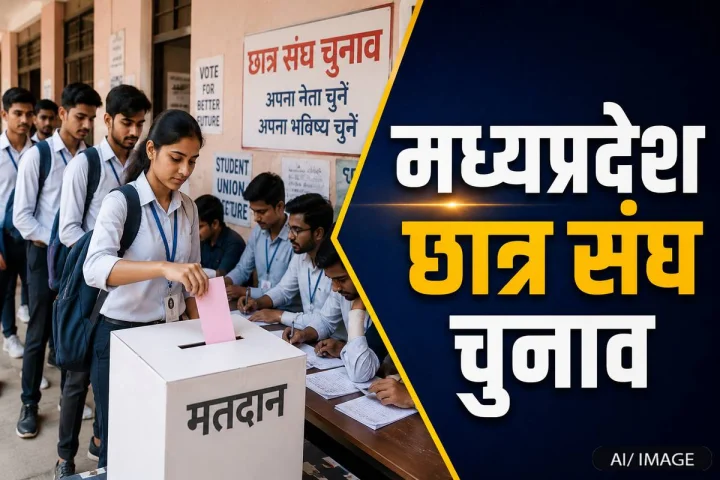 लोकतंत्र की पहली पाठशाला: छात्रसंघ चुनावों की वापसी क्यों जरूरी? जानें युवाओं की बड़ी जिम्मेदारी