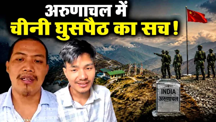 क्या अरुणाचल में हो रही है चीनी घुसपैठ? क्या है स्थानीय लोगों की चिंता