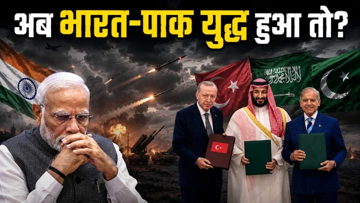 'मक्का रक्षा समझौता 2026': पाक, सऊदी और तुर्की की नई घेराबंदी — क्या भारत-पाक युद्ध की स्थिति में बदलेगा युद्ध क्षेत्र?