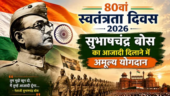 80वां स्वतंत्रता दिवस 2026: सुभाषचंद्र बोस ने आजादी की लड़ाई को कैसे दी नई दिशा? जानिए उनका योगदान