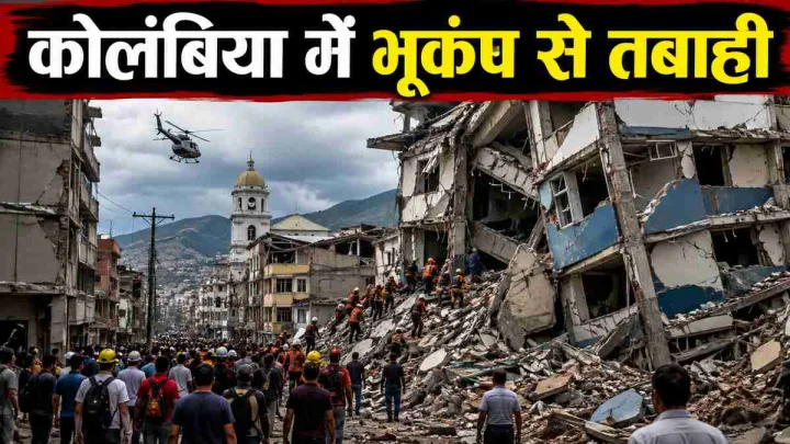 Colombia Earthquake: 7.4 तीव्रता के भूकंप से दहला कोलंबिया, 132 से ज्यादा मौतें; आपातकाल का एलान