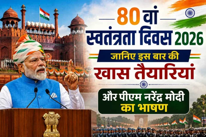 80वां स्वतंत्रता दिवस 2026: जानिए इस बार की खास तैयारियां और पीएम नरेंद्र मोदी का भाषण