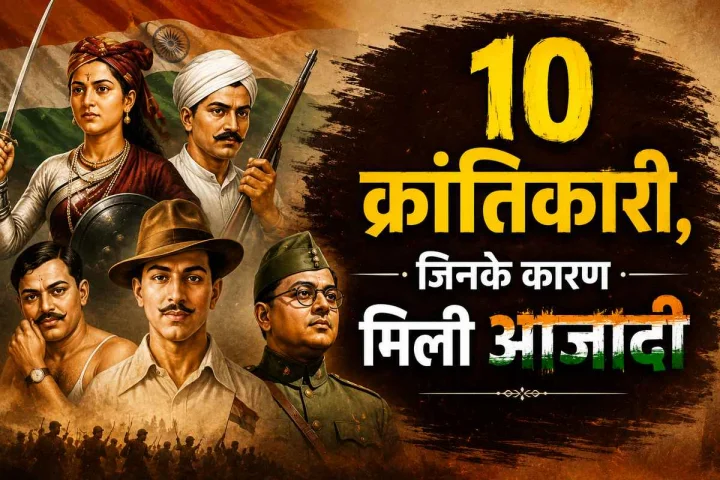 Independence Day 2026: आजादी के लिए लड़े ये 10 महान क्रांतिकारी, इनके बलिदान से मिली स्वतंत्रता