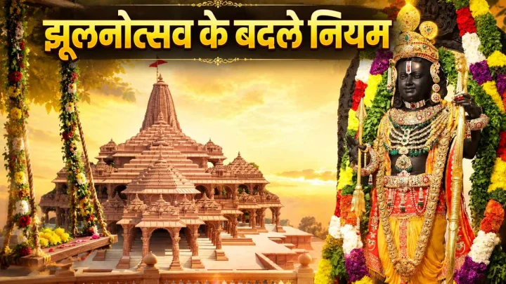 अयोध्या राम मंदिर में 500 वर्षों में पहली बार बदला सावन झूलनोत्सव का नियम, जानिए कब झूलेंगे रामलला झूला?
