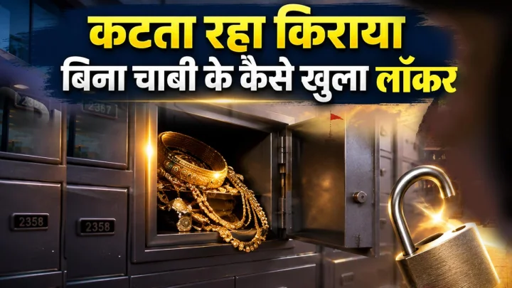 Kanpur : SBI लॉकर में रखे थे 50 लाख के गहने, 23 साल बाद खुला तो सब गायब
