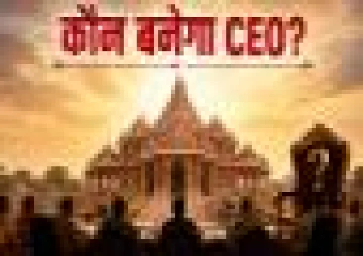 कौन बनेगा राम मंदिर ट्रस्ट का CEO? 5200 आवेदनों में से 18 शॉर्टलिस्ट