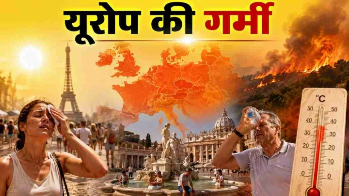 जलवायु परिवर्तन का संकट झेलने लगा यूरोप