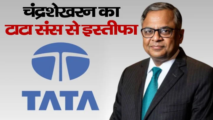 Tata Sons में बड़ा बदलाव: चंद्रशेखरन का चेयरमैन पद से इस्तीफा, टाटा ट्रस्ट्स से मतभेद के बीच आया फैसला
