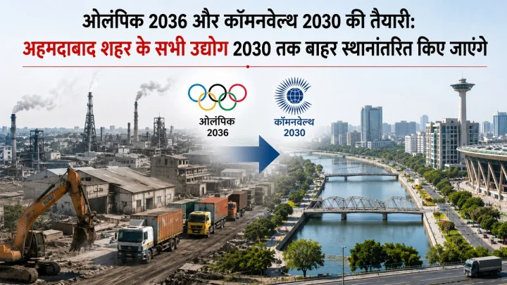 कॉमनवेल्थ गेम्स से पहले अहमदाबाद में बड़ा बदलाव, शहर से बाहर होंगे सभी उद्योग