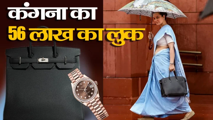 संसद में छाया कंगना रनौत का 56 लाख रुपये वाला 'लग्जरी लुक': 35 लाख का बैग और रोलेक्स घड़ी बनी चर्चा का विषय