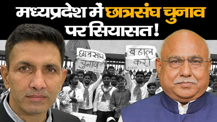 मध्यप्रदेश में छात्रसंघ चुनाव को लेकर गर्माई सियासत, कांग्रेस की मांग, प्रत्यक्ष प्रणाली से हो चुनाव