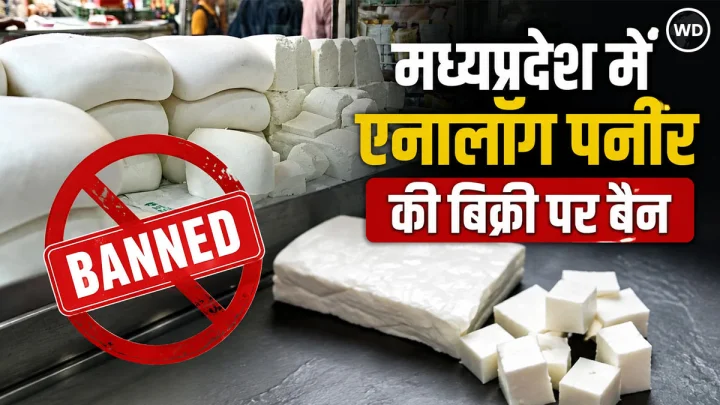 मध्यप्रदेश में एनालॉग पनीर पर लगा बैन, उत्पादन और बिक्री पर रोक, CM डॉ. मोहन यादव ने दिए निर्देश
