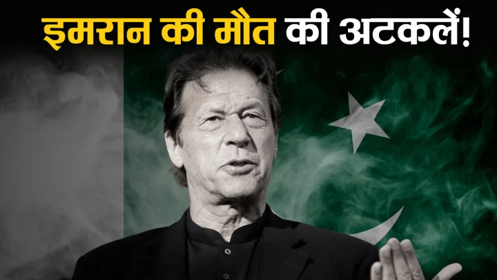 Imran Khan Death Rumors