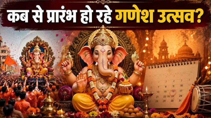 गणेश उत्सव 2026: कब होगी गणपति बप्पा की स्थापना? जानें शुभ मुहूर्त और पूजा का समय