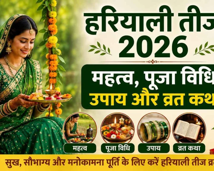 hariyali teej katha mahatva in hindi