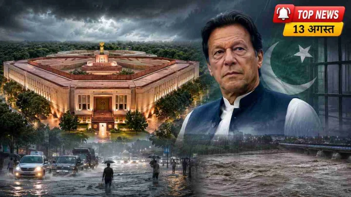 Top News 13 August: संसद सत्र का आखिरी दिन, इमरान खान की मौत का दावा झूठा; IMD का भारी बारिश का अलर्ट
