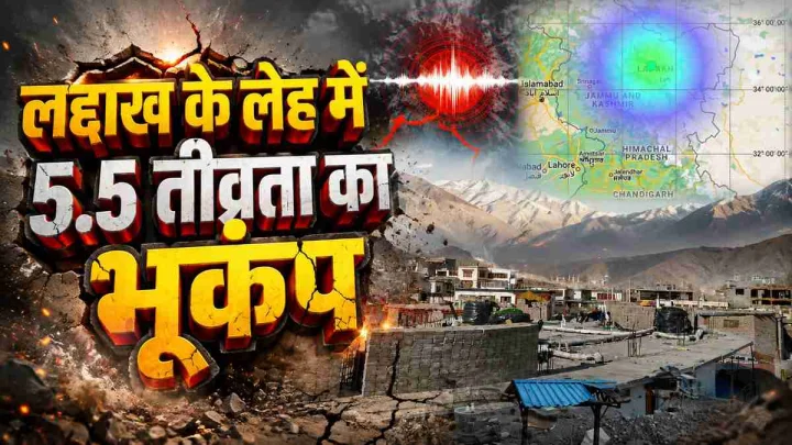 लद्दाख के लेह में 5.5 तीव्रता का भूकंप, सुबह-सुबह कांपी धरती; घरों से बाहर निकले लोग