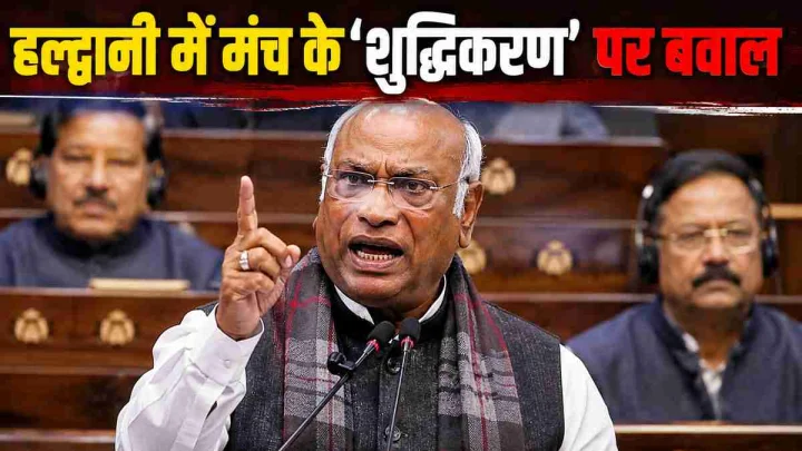 हल्द्वानी में मंच के ‘शुद्धिकरण’ पर भड़के खरगे, राज्यसभा में बोले- Untouchability Act के तहत केस दर्ज हो