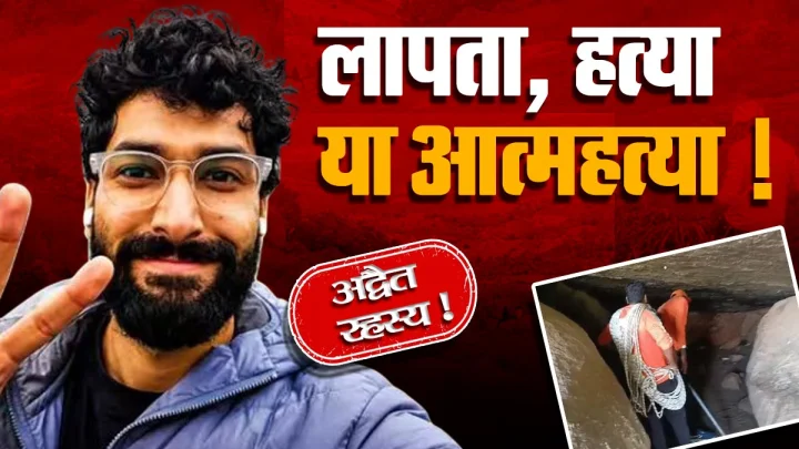 7वें दिन भी नहीं मिला अद्वैत, 4500 फीट ऊंची पहाड़ियों में जारी सर्च ऑपरेशन, CDR और मेंटल हेल्‍थ की भी होगी जांच