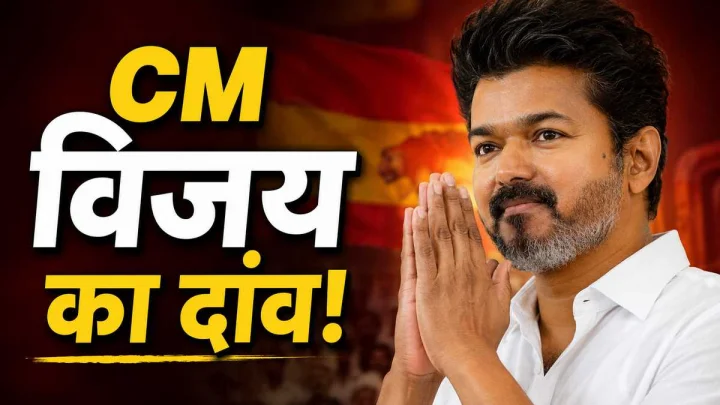 मुख्यमंत्री विजय का मोदी सरकार को चैलेंज, तमिलनाडु विधानसभा ने लोकसभा की 543 सीटें बरकरार रखने का प्रस्ताव पारित किया