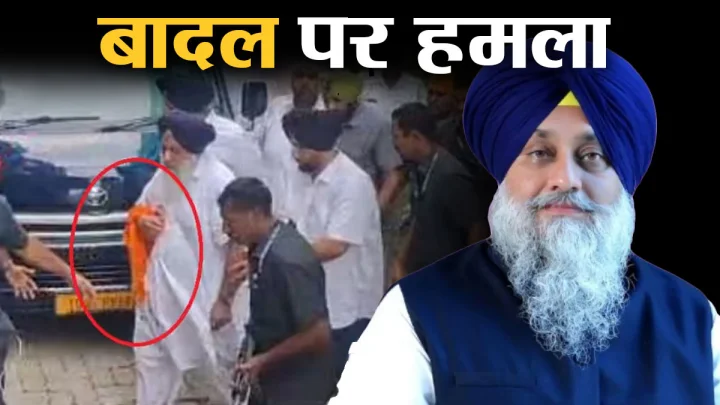 नांदेड़ में पंजाब के पूर्व डिप्टी CM सुखबीर बादल पर कृपाण से हमला, अस्पताल में भर्ती, जानें कौन हैं सुखबीर बादल