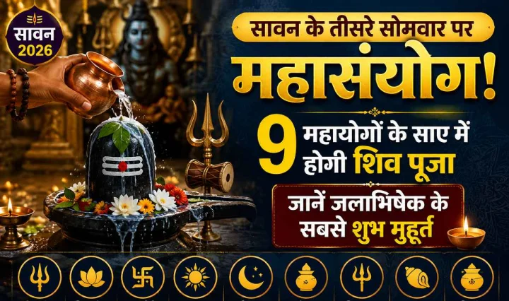 सावन के तीसरे सोमवार पर बन रहा दुर्लभ संयोग, 9 महायोगों में करें शिव पूजा, जानें जलाभिषेक का शुभ मुहूर्त