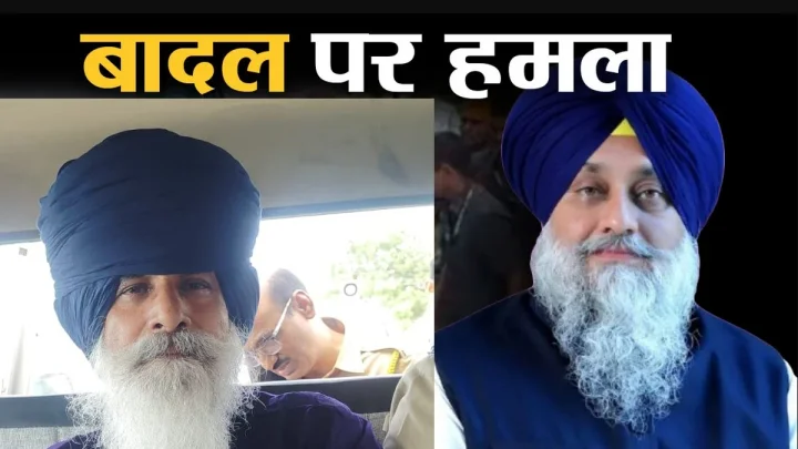 Sukhbir Singh Badal : सुखबीर सिंह बादल पर कृपाण से हमला करने वाला कौन? निहंग की पहचान हुई, पुलिस पूछताछ में बताई हमले की वजह