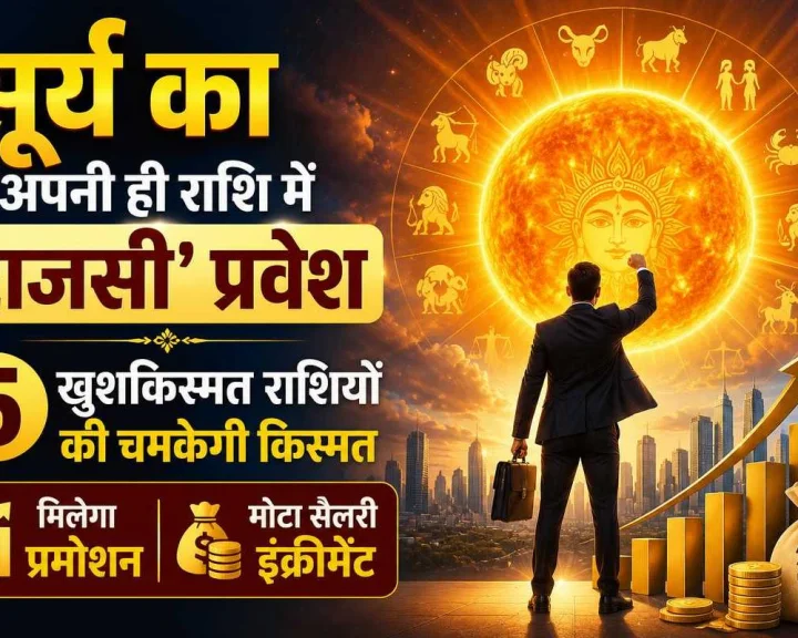 surya ka singh rashi mein pravesh 2026