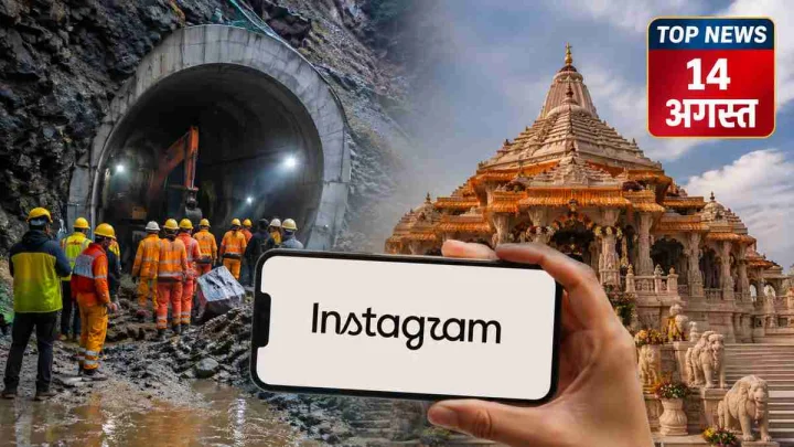 चमोली टनल हादसे में 7 मौतें, राम मंदिर में बदला पुजारियों का ड्रेस कोड; Instagram का नया लुक
