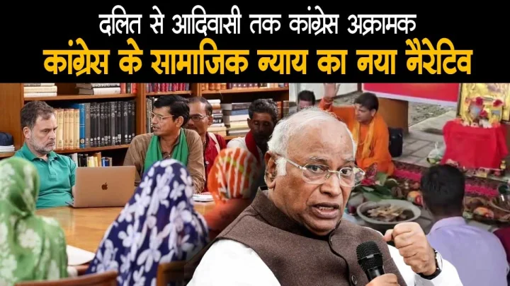 दलित सम्मान से आदिवासी अधिकार तक: कांग्रेस ने साधा सामाजिक न्याय का नया सियासी नैरेटिव?
