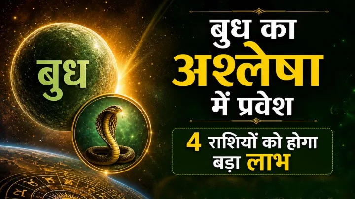 बुध का अश्लेषा नक्षत्र में प्रवेश: 4 राशियों के लिए खुलेंगे तरक्की और धन लाभ के रास्ते, जानें किसे मिलेगा फायदा