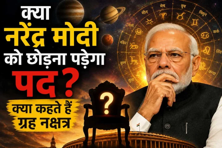 क्या नरेंद्र मोदी को छोड़ना पड़ेगा पद? ग्रह-नक्षत्रों की चाल से जानें प्रधानमंत्री के भविष्य को लेकर क्या संकेत
