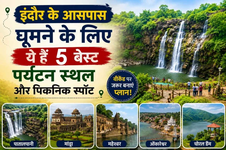 इंदौर के आसपास घूमने के लिए ये हैं 5 बेस्ट पर्यटन स्थल और पिकनिक स्पॉट, वीकेंड पर जरूर बनाएं प्लान
